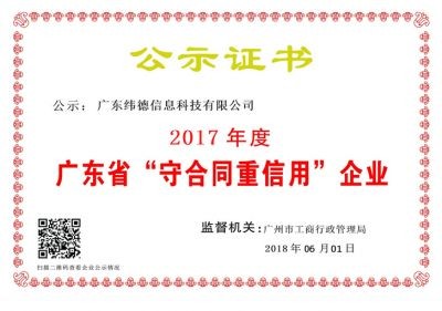 【喜訊】緯德喜獲“廣東省守合同重信用企業(yè)”！